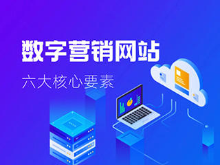 數字營銷網站六大核心要素